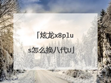 炫龙x8plus怎么换八代U