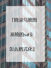 烧录乌班图系统的sd卡怎么格式化