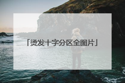 烫发十字分区全图片
