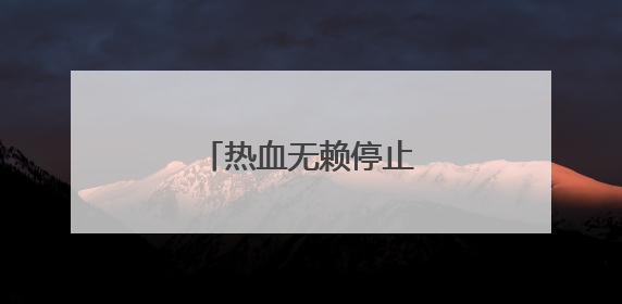 热血无赖停止工作问题。