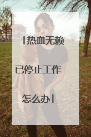 热血无赖已停止工作怎么办