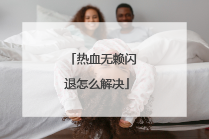 热血无赖闪退怎么解决
