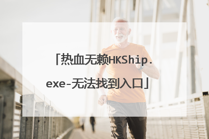 热血无赖HKShip.exe-无法找到入口