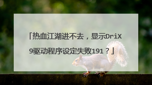 热血江湖进不去，显示DriX9驱动程序设定失败191？
