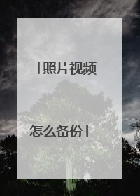 照片视频怎么备份