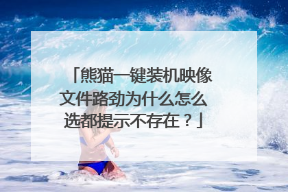 熊猫一键装机映像文件路劲为什么怎么选都提示不存在?