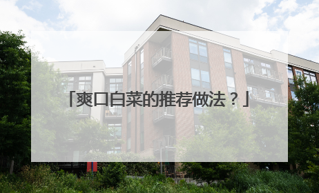 爽口白菜的推荐做法?