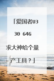 爱国者U330 64G求大神给个量产工具?