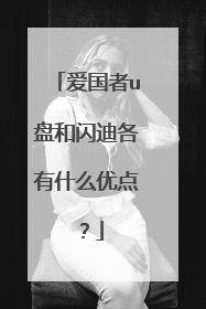 爱国者u盘和闪迪各有什么优点?