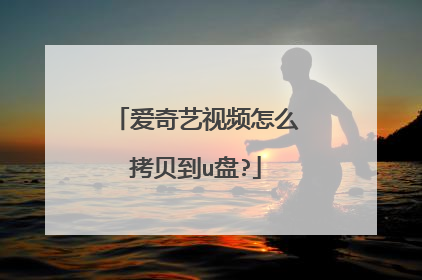 爱奇艺视频怎么拷贝到u盘?