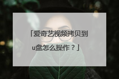 爱奇艺视频拷贝到u盘怎么操作?