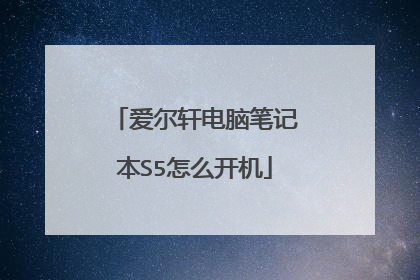 爱尔轩电脑笔记本S5怎么开机