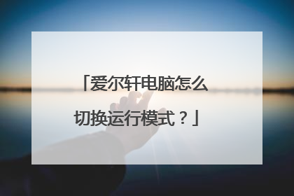 爱尔轩电脑怎么切换运行模式?