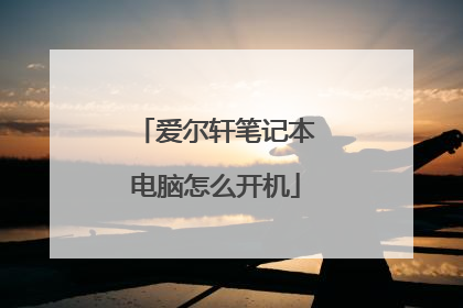 爱尔轩笔记本电脑怎么开机
