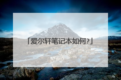 爱尔轩笔记本如何?