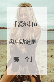 爱尔轩u盘启动键是哪一个
