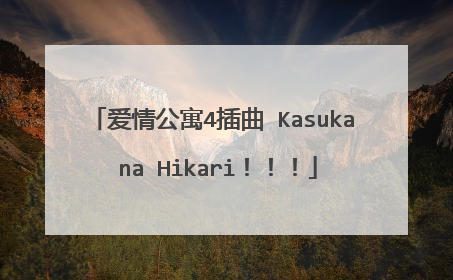 爱情公寓4插曲 Kasuka na Hikari!!!