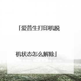 爱普生打印机脱机状态怎么解除