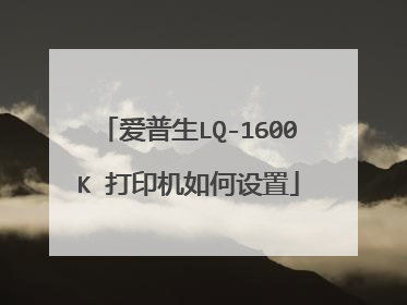 爱普生LQ-1600K 打印机如何设置