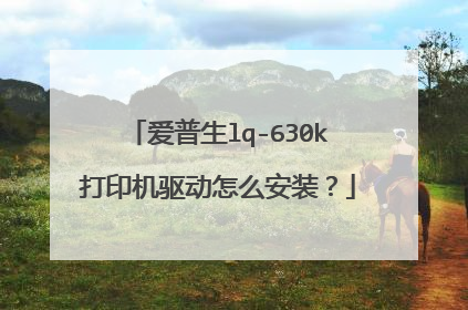 爱普生lq-630k打印机驱动怎么安装?