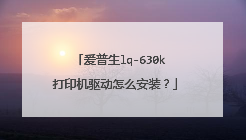 爱普生lq-630k打印机驱动怎么安装?