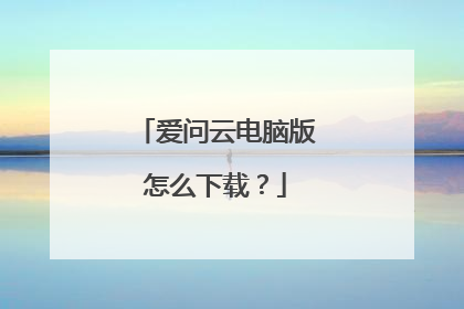 爱问云电脑版怎么下载？