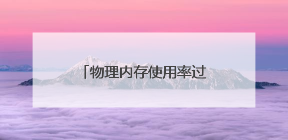 物理内存使用率过高会影响核显吗