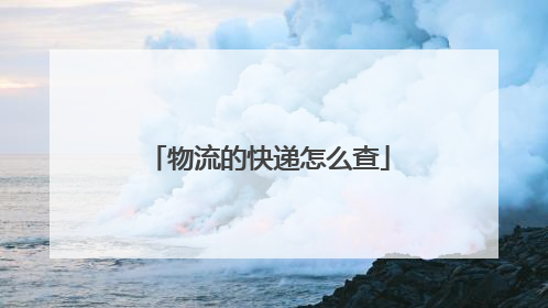 物流的快递怎么查