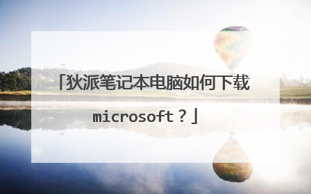 狄派笔记本电脑如何下载microsoft?