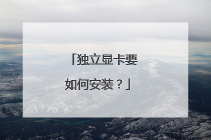 独立显卡要如何安装?