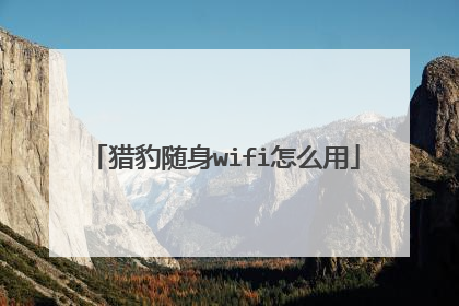 猎豹随身wifi怎么用