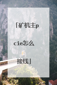 矿机主pcie怎么接线