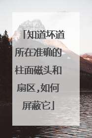 知道坏道所在准确的柱面磁头和扇区,如何屏蔽它