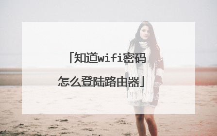 知道wifi密码怎么登陆路由器