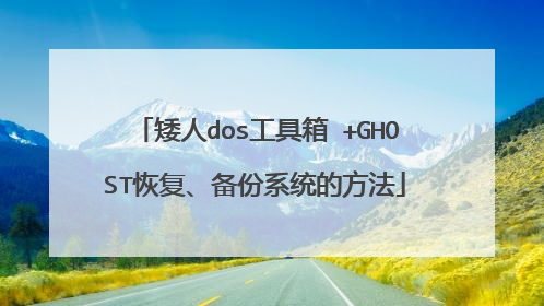 矮人dos工具箱 +GHOST恢复、备份系统的方法