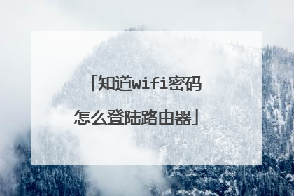 知道wifi密码怎么登陆路由器
