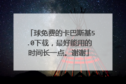 球免费的卡巴斯基5.0下载,最好能用的时间长一点。谢谢