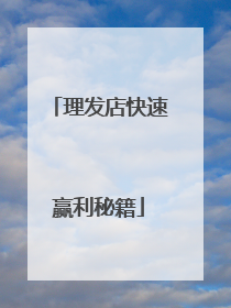 理发店快速赢利秘籍