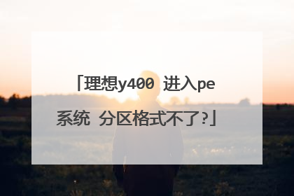 理想y400 进入pe系统 分区格式不了?