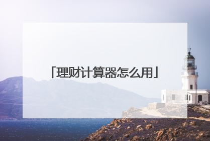 理财计算器怎么用