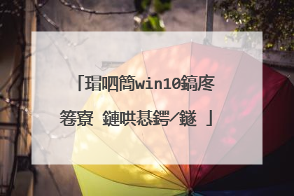 瑁呬簡win10鎬庝箞寮�鏈哄惎鍔╱鐩�