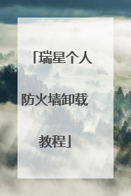 瑞星个人防火墙卸载教程