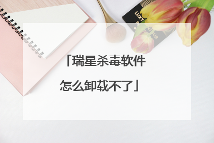 瑞星杀毒软件怎么卸载不了