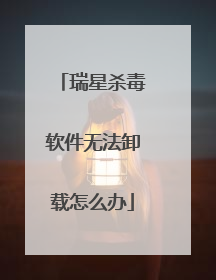 瑞星杀毒软件无法卸载怎么办