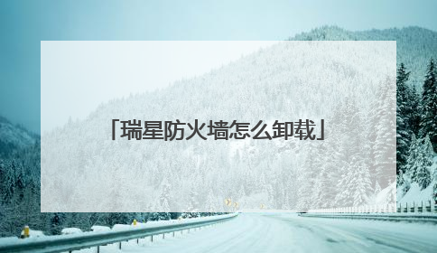 瑞星防火墙怎么卸载