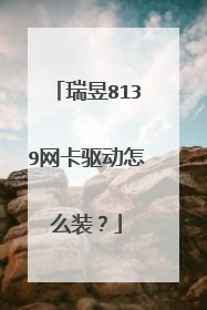 瑞昱8139网卡驱动怎么装?