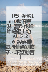 璺�姹倃in10钃濆睆淇�澶嶅伐鍏峰畼鏂圭増 v1.5.2.0 鍏嶈垂鐗堣蒋浠剁櫨搴︿簯璧勬簮