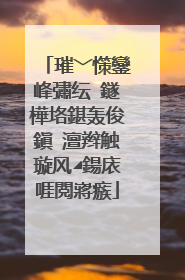 璀﹀憡鑾峰彇纭�鐩樺垎鍖轰俊鎭�澶辫触璇风◢鍚庡啀閲嶈瘯
