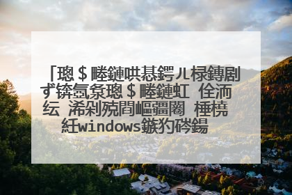 璁$畻鏈哄惎鍔ㄦ椂鏄剧ず锛氬洜璁$畻鏈虹�佺洏纭�浠剁殑閰嶇疆闂�棰橈紝windows鏃犳硶鍚�鍔�锛屼笉鑳借�诲彇鎵�閫夌殑寮曞�肩洏銆傝�锋��鏌�