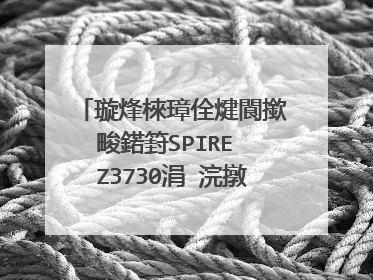 璇烽棶璋佺煡閬撳畯鍩篈SPIRE Z3730涓�浣撴満鐨勬媶鏈烘柟娉曪紵鎴戣瘯浜嗗ソ鍑犳�¢兘鎷嗕笉涓嬫潵锛屽悗鑳屽熀鏈�涓婃病鏈夎灪涓濈殑锛�